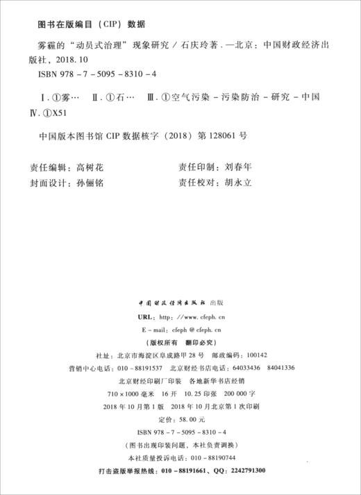 (仓发) 雾霾的“动员式治理”现象研究/中国财政经济出版社/石庆玲/9787509583104 商品图2