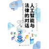 (仓发) 人工智能与法律的对话 2/上海人民出版社/韩旭至，陈吉/9787208165915 商品缩略图1