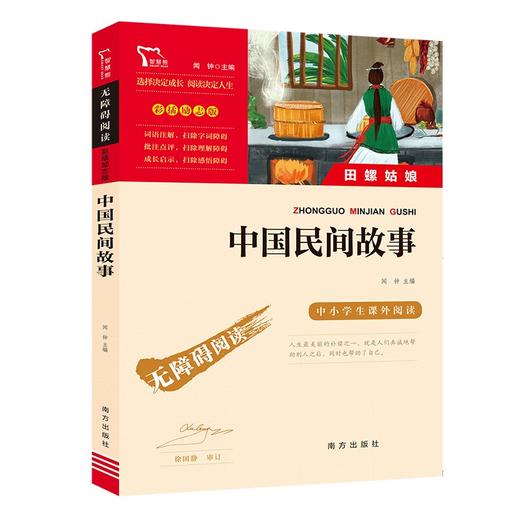 (仓发) 中国民间故事 田螺姑娘 快乐读书吧五年级上册推荐课外阅读书 小学语文教材配套课外阅读书目 附真题/南方出版社/闻钟/9787550154698 商品图0