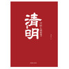 (仓发) 清明/时事出版社/葛浩文/9787519500764 商品缩略图2