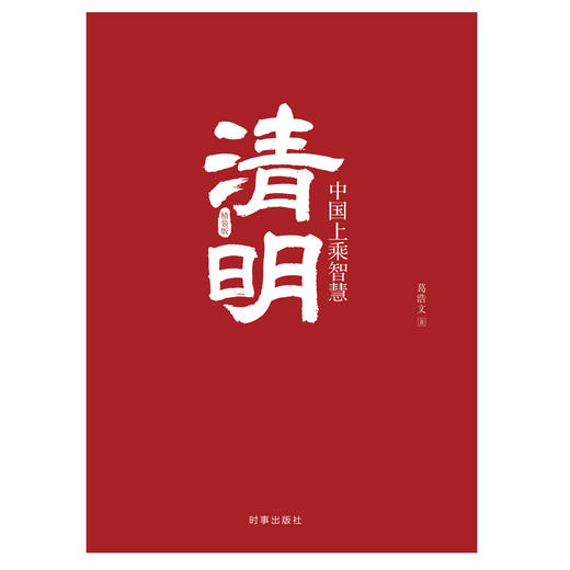 (仓发) 清明/时事出版社/葛浩文/9787519500764 商品图2