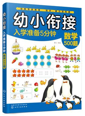 幼小衔接入学准备5分钟——数学500题