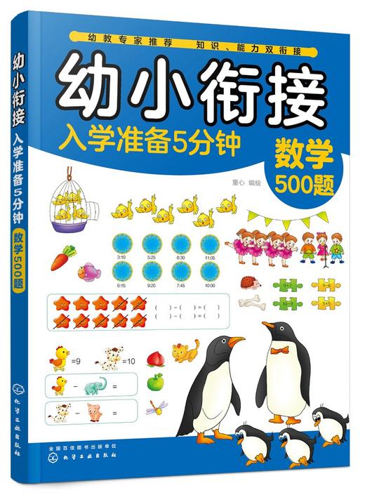 幼小衔接入学准备5分钟——数学500题 商品图0