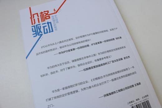 (仓发) 价格驱动：华为持续有效增长的秘密/北京大学出版社/陶华锋/9787301320051 商品图5