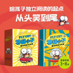 苍蝇小子爆笑桥梁书故事+科普 9/20/29册