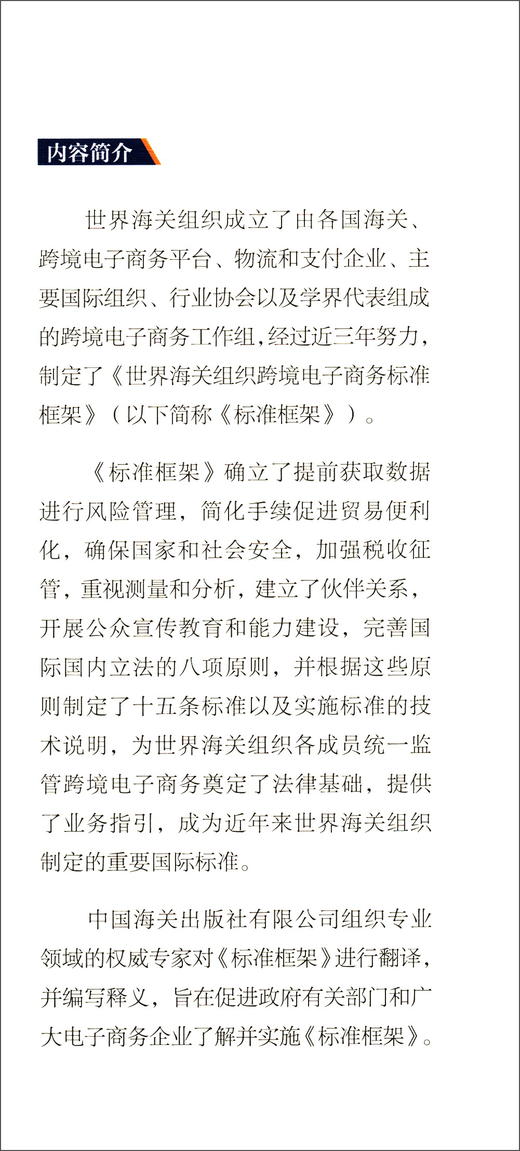 (仓发) 世界海关组织跨境电子商务标准框架及释义/中国海关出版社有限公司/9787517503774 商品图1