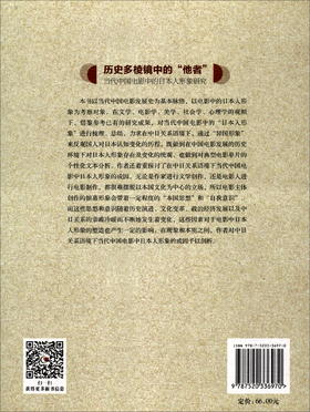 (仓发) 历史多棱镜中的“他者”：当代中国电影中的日本人形象研究/中国社会科学出版社/胡婷婷/9787520336970