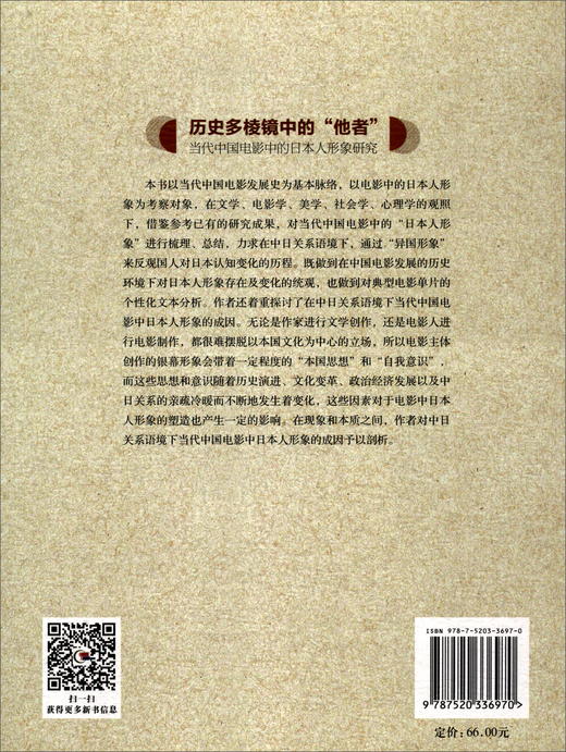 (仓发) 历史多棱镜中的“他者”：当代中国电影中的日本人形象研究/中国社会科学出版社/胡婷婷/9787520336970 商品图0