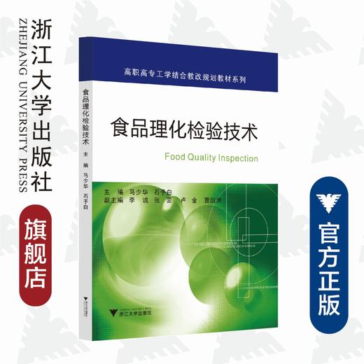 食品理化检验技术/高职高专工学结合教改规划教材系列/马少华/石予白/浙江大学出版社 商品图0