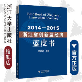 2014—2015浙江省创新型经济蓝皮书/吴晓波/浙江大学出版社