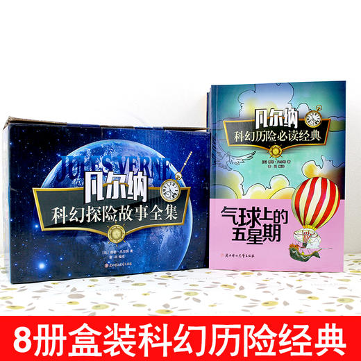 【礼盒装】凡尔纳科幻历险必读经典（全8册）青少版 6岁+ 提升阅读能力和写作能力 商品图1