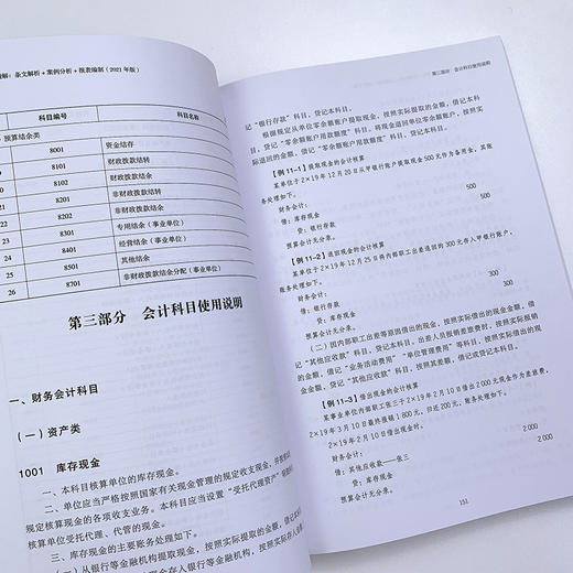 (仓发) 政府会计准则制度精解 2021版 条文解析 案例分析 报表编制/人民邮电出版社/政府会计编审委员会/9787115555755 商品图8