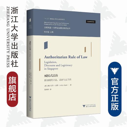 威权式法治：新加坡的立法、话语与正当性 /文明互鉴世界法治理论前沿丛书/约西·拉贾|总主编:张文显|译者:陈林林/浙江大学出版社 商品图0