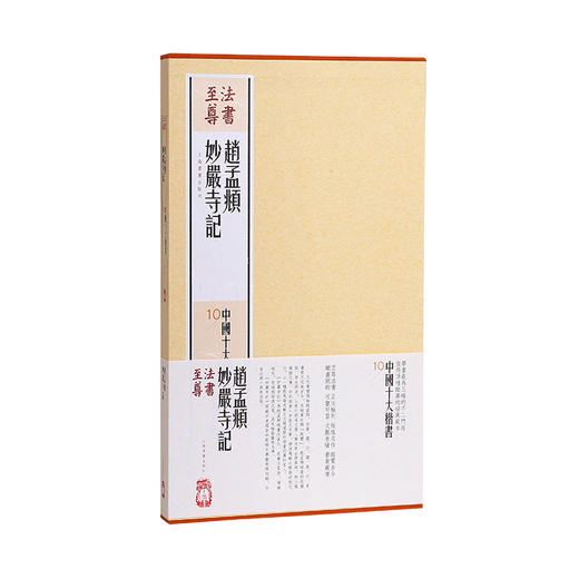 (仓发) 法书至尊·中国十大楷书10：赵孟頫妙严寺记/上海书画出版社/9787547914236 商品图2