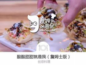 酸酸甜甜就是我（詹姆士）