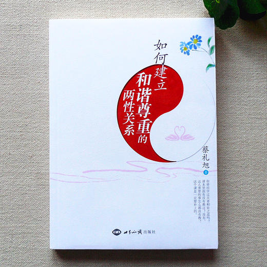 如何建立和谐尊重的两性关系 商品图0