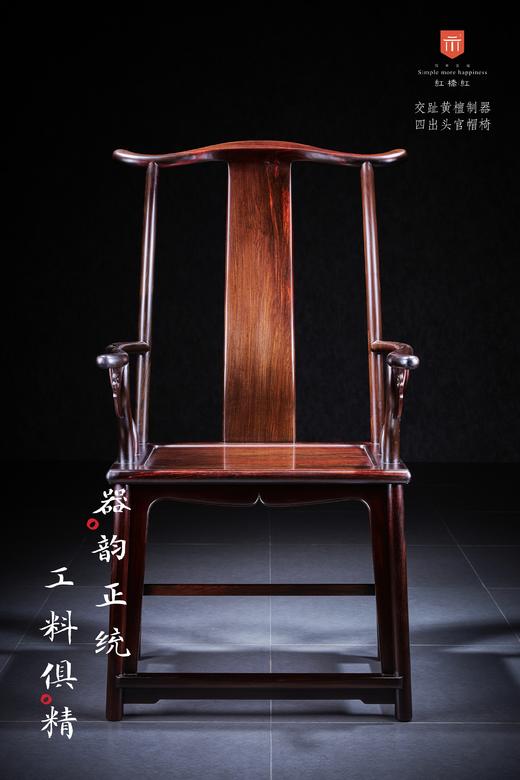 红桥红  家具严选  大红酸枝（交趾黄檀）【素面高靠背 四出头官帽椅】 商品图0
