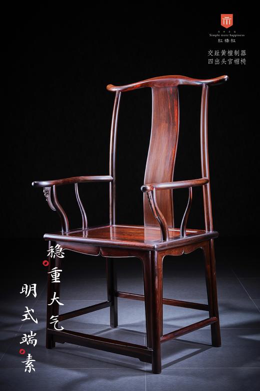 红桥红  家具严选  大红酸枝（交趾黄檀）【素面高靠背 四出头官帽椅】 商品图2