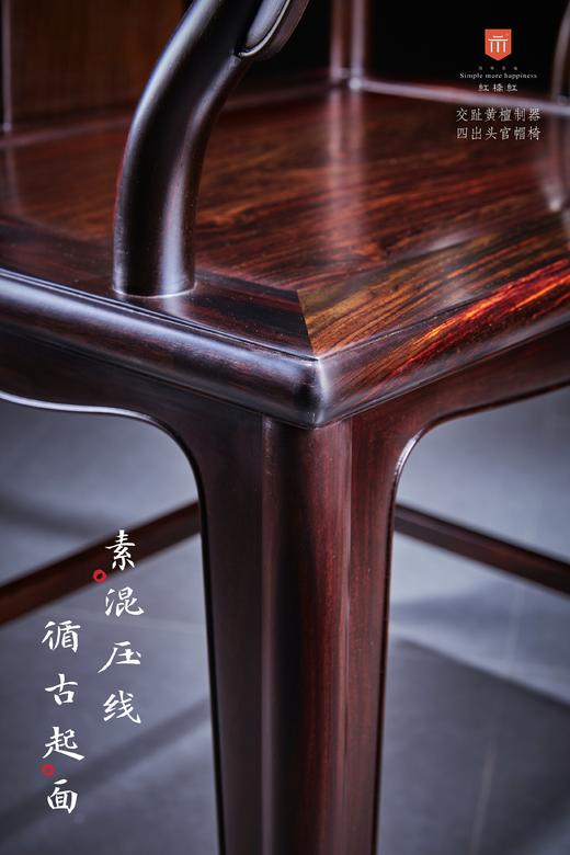 红桥红  家具严选  大红酸枝（交趾黄檀）【素面高靠背 四出头官帽椅】 商品图4