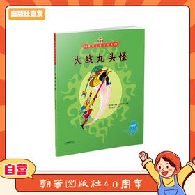 美猴王系列丛书：大战九头怪 19