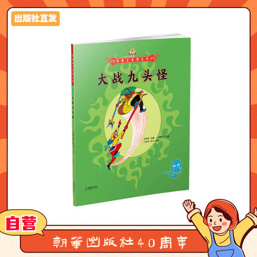 美猴王系列丛书：大战九头怪 19 商品图0