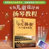 《少儿扬琴入门基础教程》 商品缩略图5