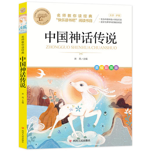 名师教你读经典《中国神话传说》 商品图0