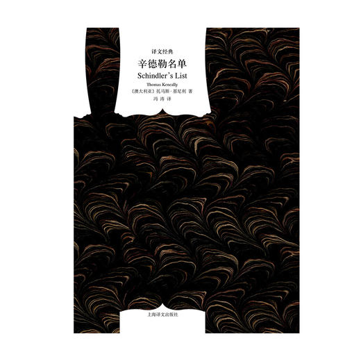 (仓发) 文学名著·译文经典：辛德勒名单（精装）/上海译文出版社/[澳大利亚]托马斯·基尼利/9787532765553 商品图1
