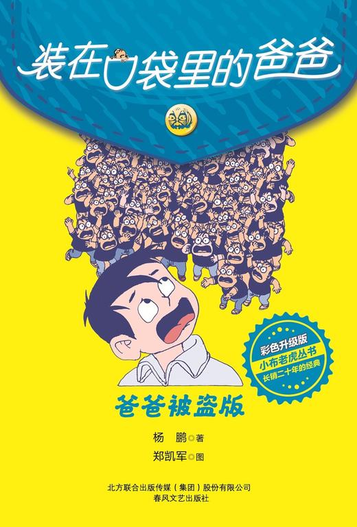 (仓发) 装在口袋里的爸爸-爸爸被盗版（彩色升级版）/春风文艺出版社/杨鹏/9787531360391 商品图1