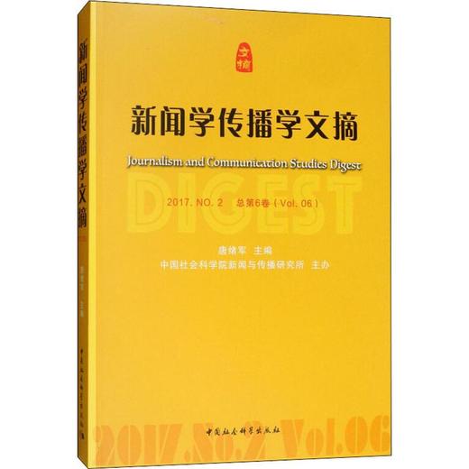 新闻学传播学文摘 2017.NO.2 总第6卷 商品图0