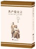 (仓发) 博古译《共产党宣言》（校注本）/中央编译出版社/[德]卡尔·马克思/9787511739070 商品缩略图0