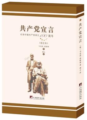 (仓发) 博古译《共产党宣言》（校注本）/中央编译出版社/[德]卡尔·马克思/9787511739070