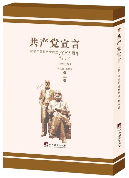 (仓发) 博古译《共产党宣言》（校注本）/中央编译出版社/[德]卡尔·马克思/9787511739070 商品图0