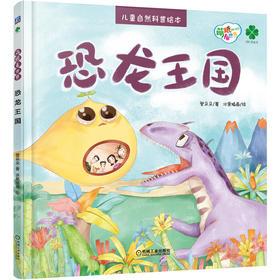 (仓发) 恐龙王国/机械工业出版社/登朵朵/9787111646266