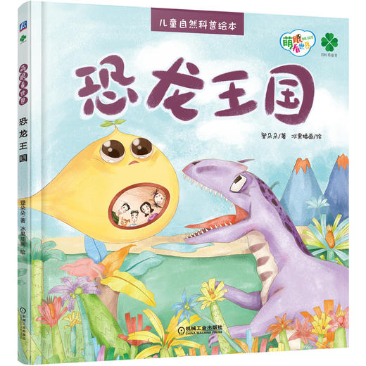 (仓发) 恐龙王国/机械工业出版社/登朵朵/9787111646266 商品图0