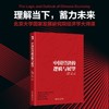 (仓发) 中国经济的逻辑与展望/北京大学出版社/林毅夫，等/9787301325582 商品缩略图1