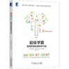 (仓发) 超级学霸：受用终身的速效学习法/机械工业出版社/[挪威]奥拉夫·舍韦（Olav Schewe）/978711157798001 商品缩略图0