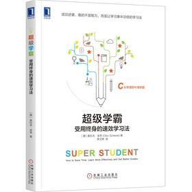 (仓发) 超级学霸：受用终身的速效学习法/机械工业出版社/[挪威]奥拉夫·舍韦（Olav Schewe）/978711157798001