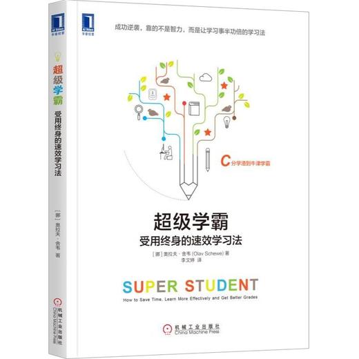 (仓发) 超级学霸：受用终身的速效学习法/机械工业出版社/[挪威]奥拉夫·舍韦（Olav Schewe）/978711157798001 商品图0