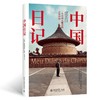 (仓发) 中国日记：一个巴西人眼里的真实中国/北京大学出版社/弗朗西斯科·福特·哈德曼/9787301317198 商品缩略图0