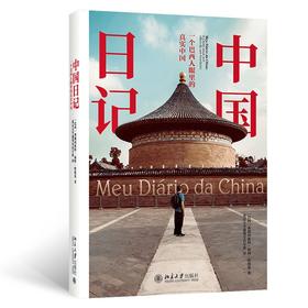 (仓发) 中国日记：一个巴西人眼里的真实中国/北京大学出版社/弗朗西斯科·福特·哈德曼/9787301317198