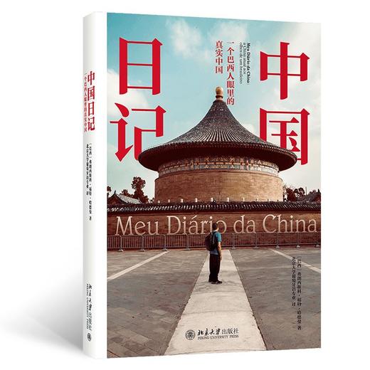 (仓发) 中国日记：一个巴西人眼里的真实中国/北京大学出版社/弗朗西斯科·福特·哈德曼/9787301317198 商品图0