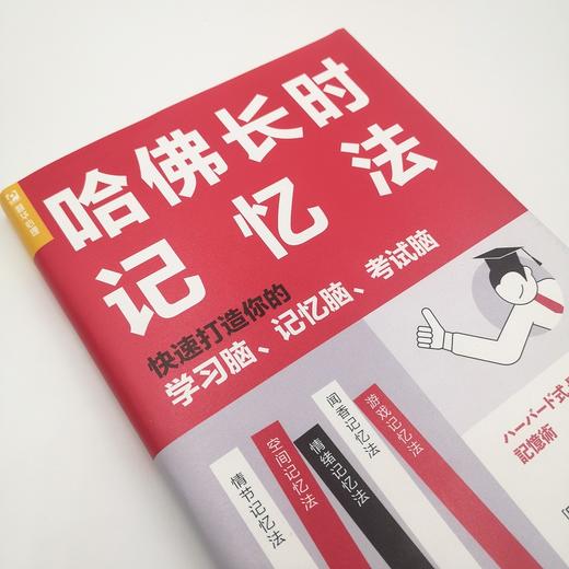 哈佛长时记忆法 快速打造你的学习脑 记忆脑 考试脑 商品图5