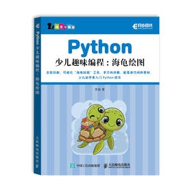 Python少儿趣味编程：海龟绘图 青少年编程语言编程入门零基础自学 少儿程序设计绘图书