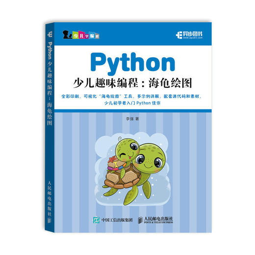 Python少儿趣味编程：海龟绘图 青少年编程语言编程入门零基础自学 少儿程序设计绘图书 商品图0