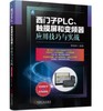 西门子PLC、触摸屏和变频器应用技巧与实战 商品缩略图0