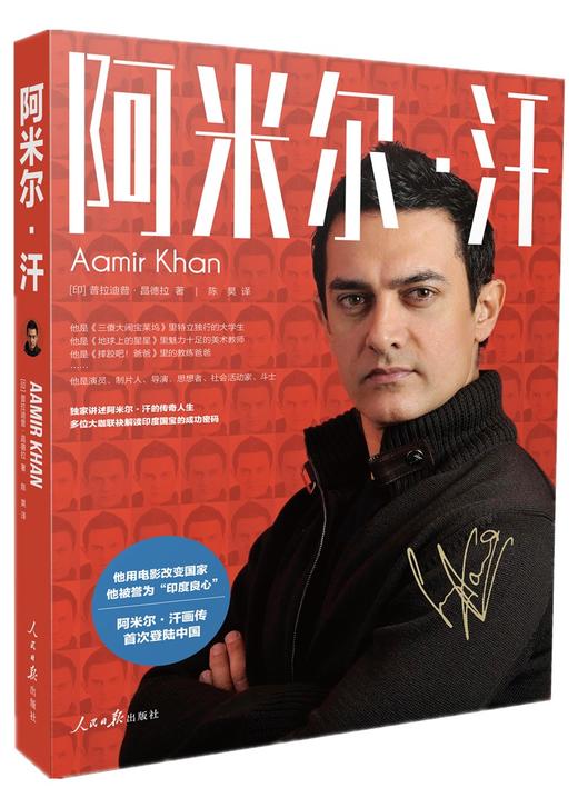 (仓发) 阿米尔 · 汗/人民日报出版社/[印]普拉迪普·昌德拉/9787511565372 商品图0