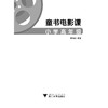 童书电影课（小学高年级/新阅读文库）/李西西/浙江大学出版社 商品缩略图1