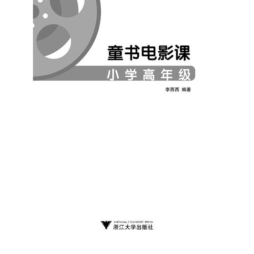 童书电影课（小学高年级/新阅读文库）/李西西/浙江大学出版社 商品图1