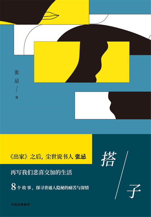 (仓发) 搭子 首届京东文学奖得主张忌作品 中信出版社/中信出版社,中信出版集团/张忌/9787508684727 商品图4